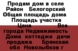Продам дом в селе › Район ­ Белогорский › Общая площадь дома ­ 50 › Площадь участка ­ 2 800 › Цена ­ 750 000 - Все города Недвижимость » Дома, коттеджи, дачи продажа   . Брянская обл.,Новозыбков г.